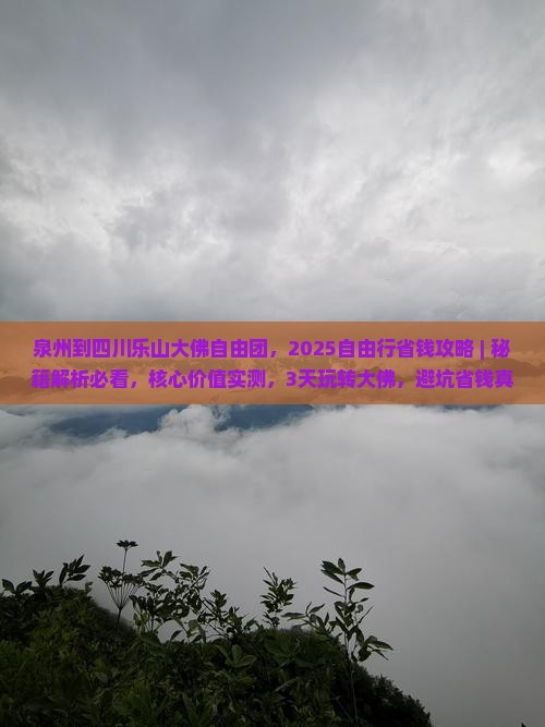泉州到四川乐山大佛自由团