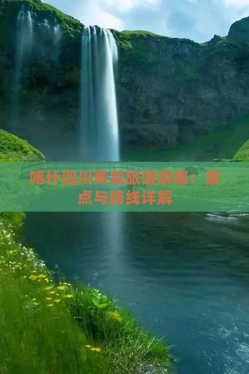 喀什去四川黄龙攻略