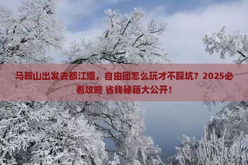 马鞍山到四川都江堰自由团
