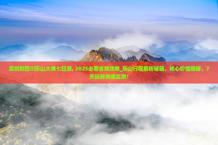 深圳到四川乐山大佛七日游