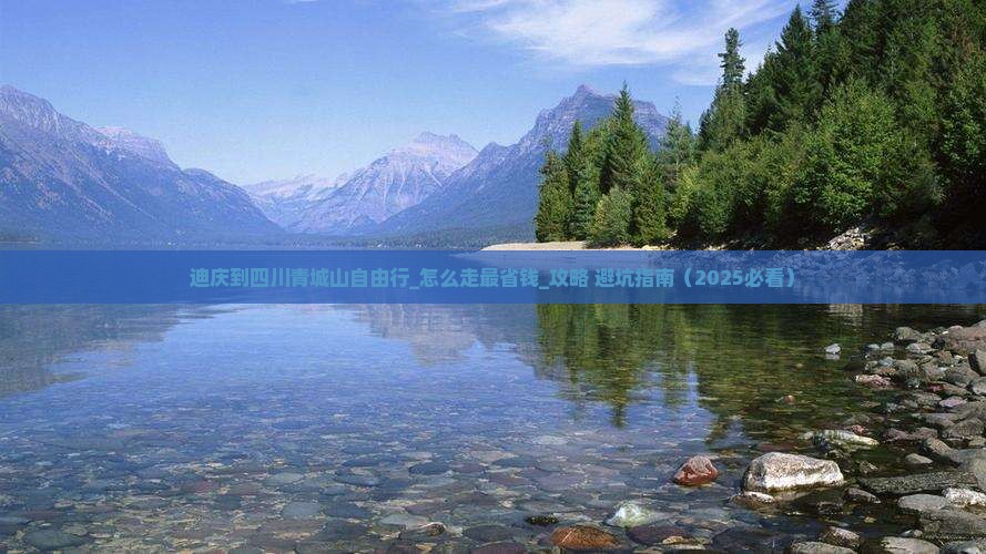 迪庆到四川青城山自由行