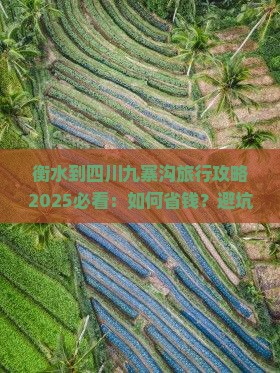 衡水到四川九寨沟旅行社