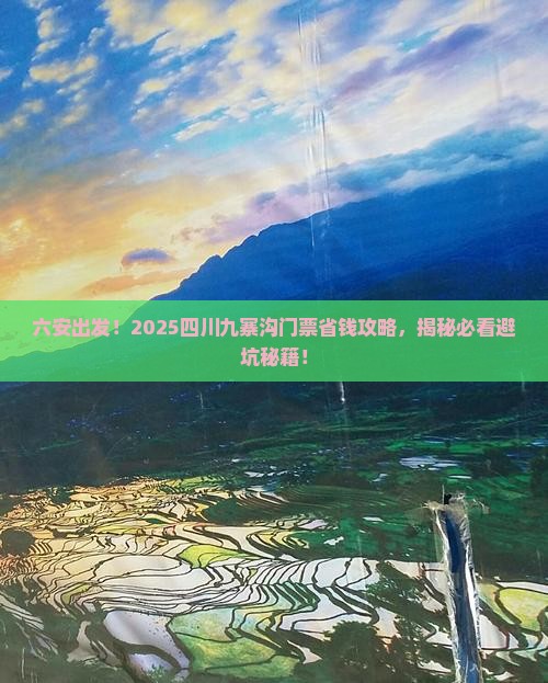 六安去四川九寨沟门票