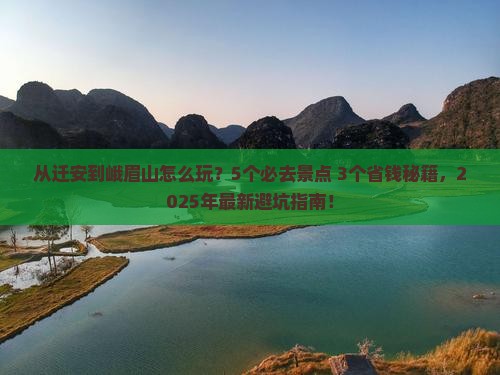 迁安去四川峨眉山哪里玩