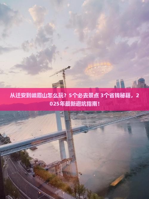 迁安去四川峨眉山哪里玩