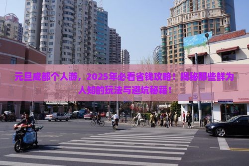 元旦去四川成都个人游