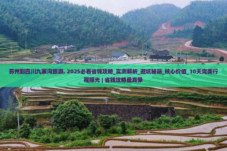 苏州到四川九寨沟旅游