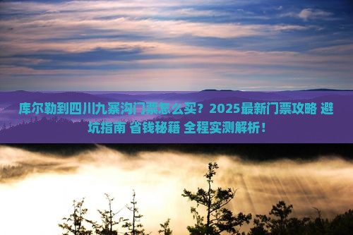 库尔勒到四川九寨沟门票