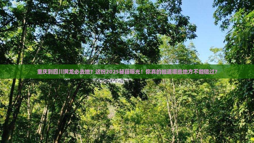 重庆到四川黄龙必去地