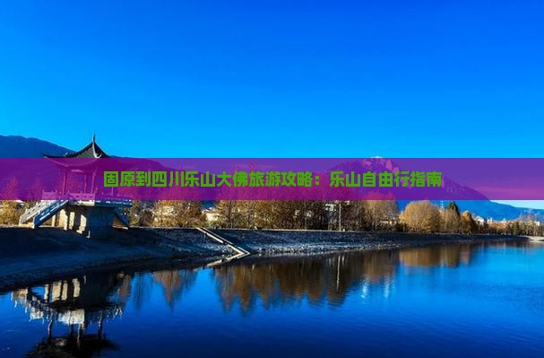 固原到四川乐山大佛自由行