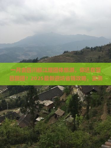 一月去四川都江堰团体旅游