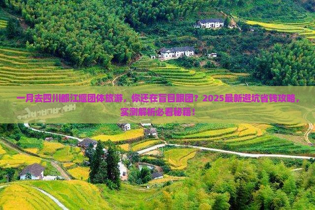 一月去四川都江堰团体旅游