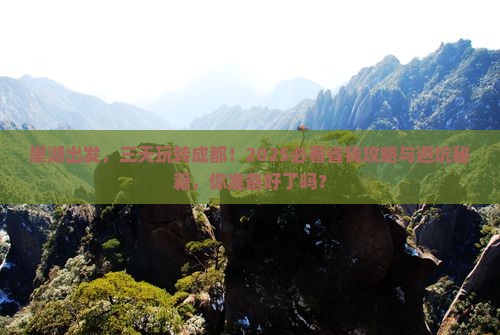 巢湖到四川成都三日游