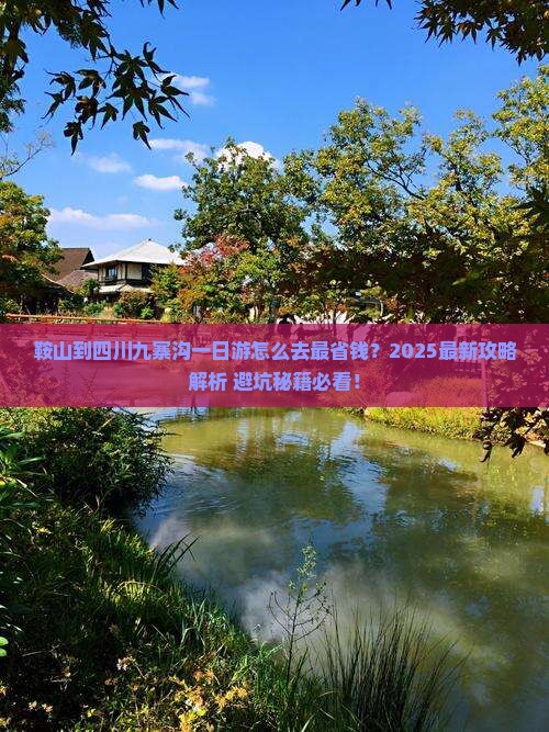鞍山到四川九寨沟一日