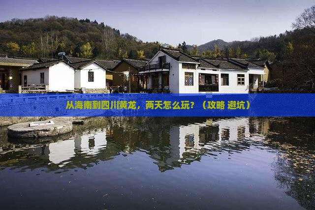 海南省直辖去四川黄龙二日游