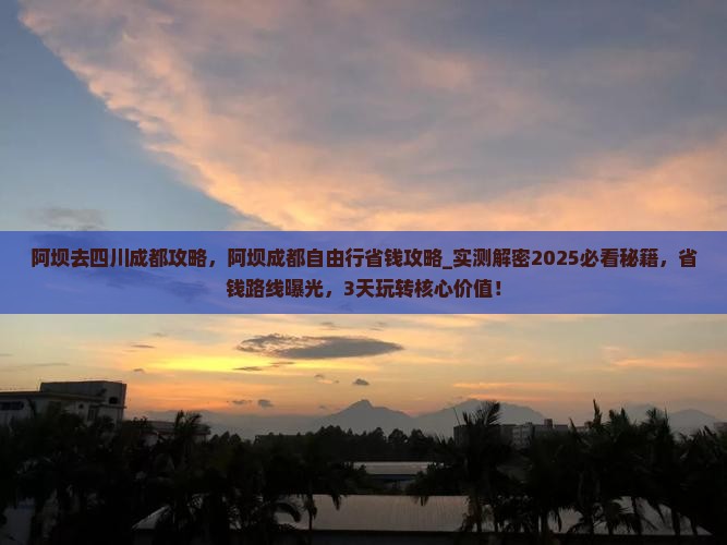 阿坝去四川成都攻略