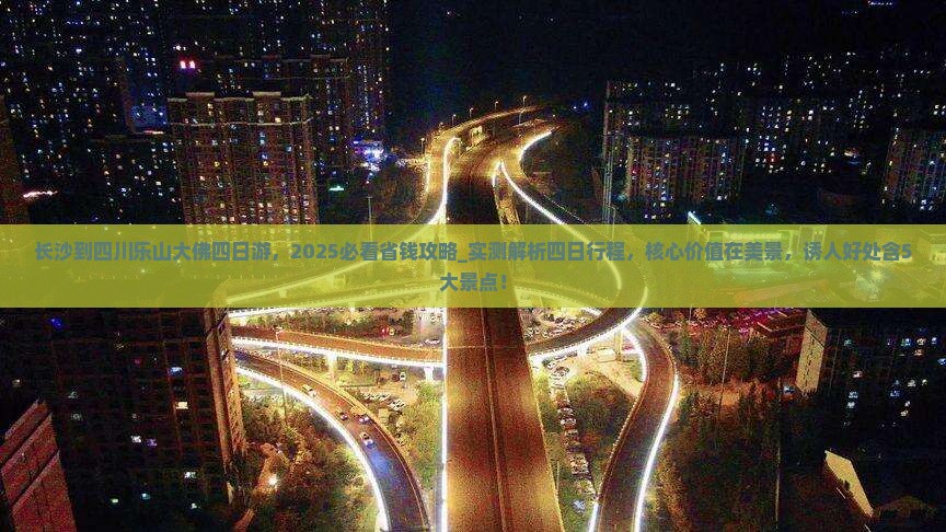 长沙到四川乐山大佛四日游