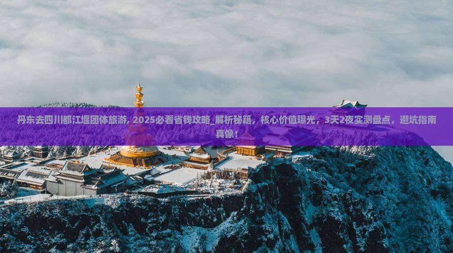 丹东去四川都江堰团体旅游