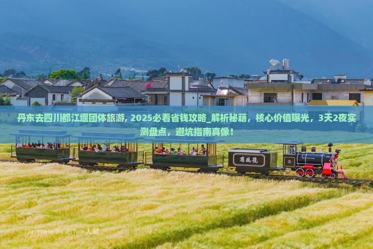 丹东去四川都江堰团体旅游