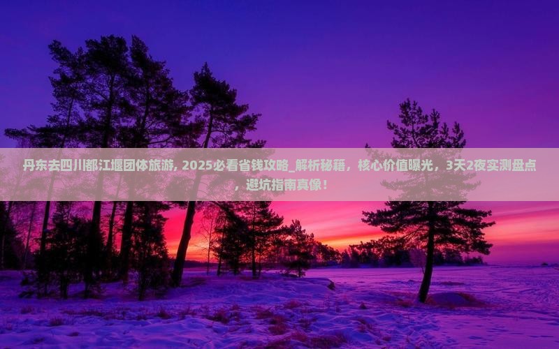 丹东去四川都江堰团体旅游
