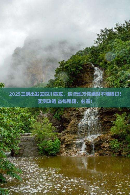 三明去四川黄龙哪里玩