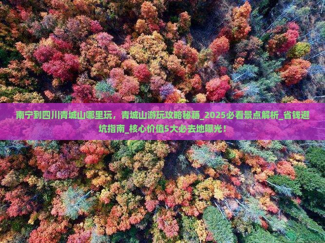 南宁到四川青城山哪里玩