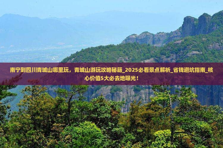 南宁到四川青城山哪里玩