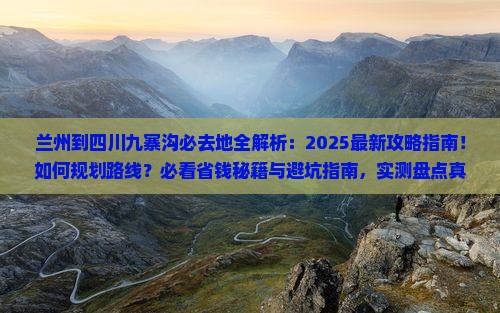 兰州到四川九寨沟必去地