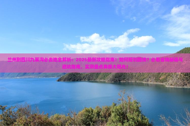 兰州到四川九寨沟必去地
