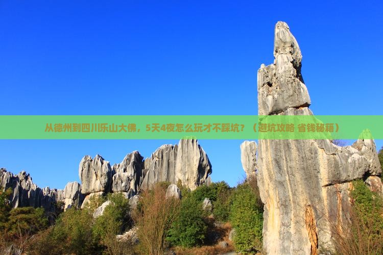 德州到四川乐山大佛大型旅游团 德州到四川乐山大佛大型旅游团