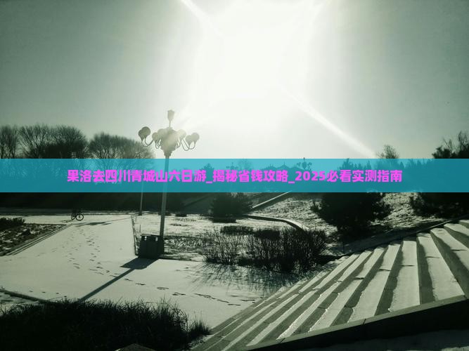 果洛去四川青城山六日游