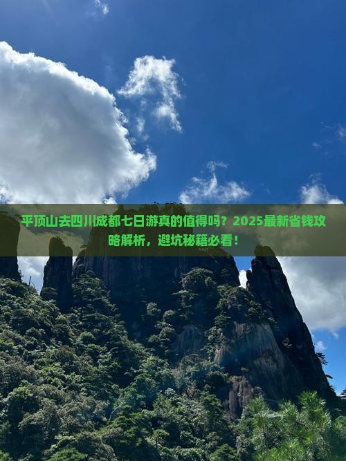 平顶山去四川成都七日游