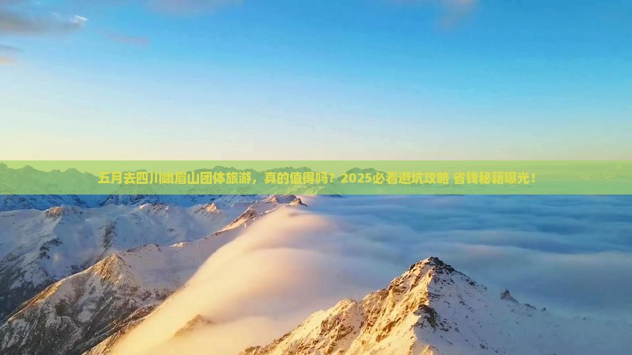 五月去四川峨眉山团体旅游