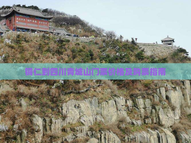 铜仁到四川青城山门票