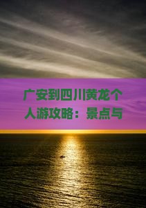 广安到四川黄龙个人游