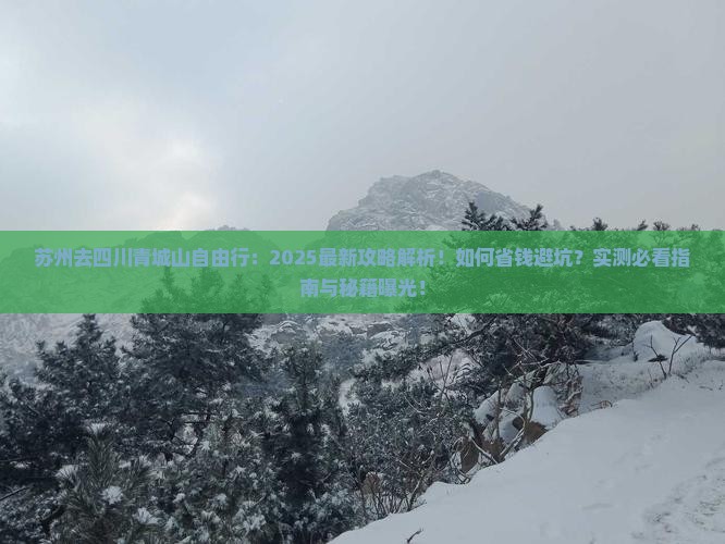 苏州去四川青城山自由行