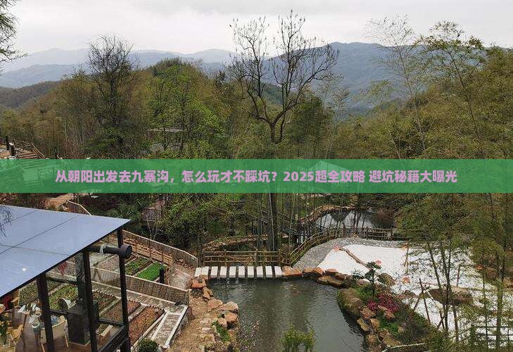 朝阳到四川九寨沟哪里玩 朝阳到四川九寨沟哪里玩