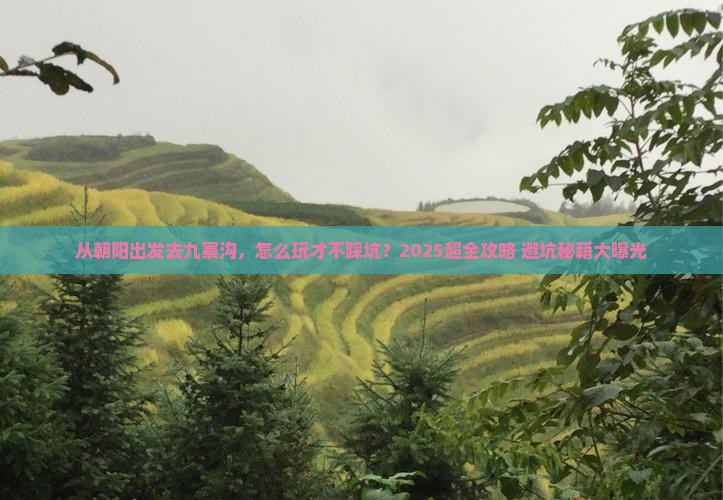 朝阳到四川九寨沟哪里玩 朝阳到四川九寨沟哪里玩