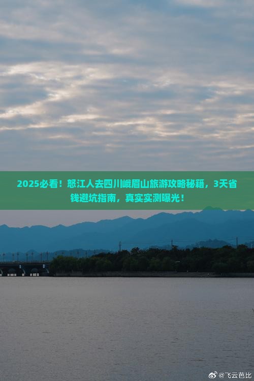 怒江去四川峨眉山旅行社 怒江去四川峨眉山旅行社