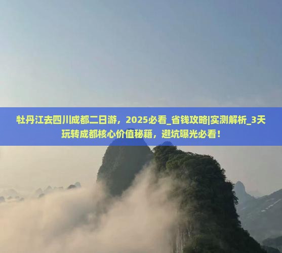 牡丹江去四川成都二日游