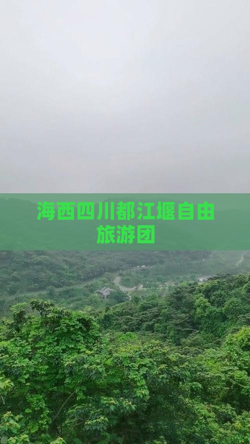 海西去四川都江堰自由团