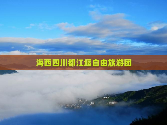 海西去四川都江堰自由团