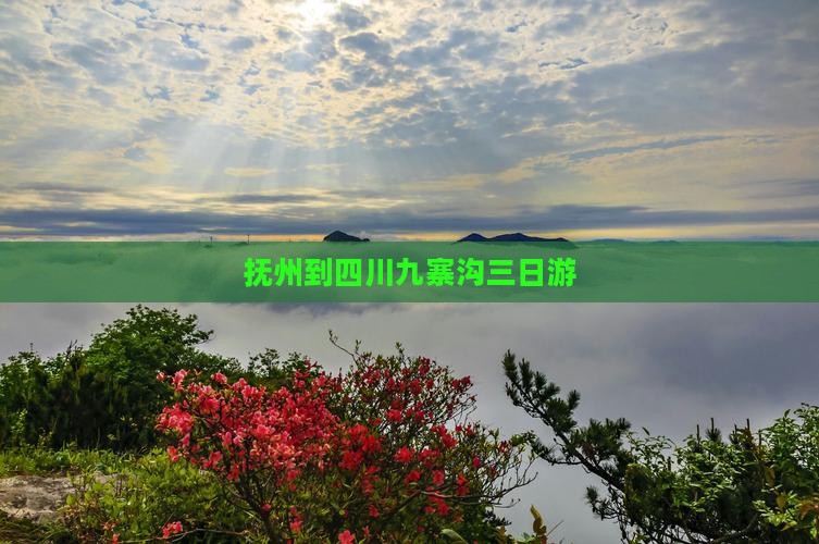 抚州到四川九寨沟三日游 抚州到四川九寨沟三日游