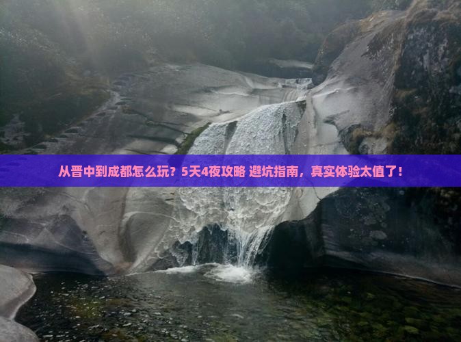 晋中到四川成都景点