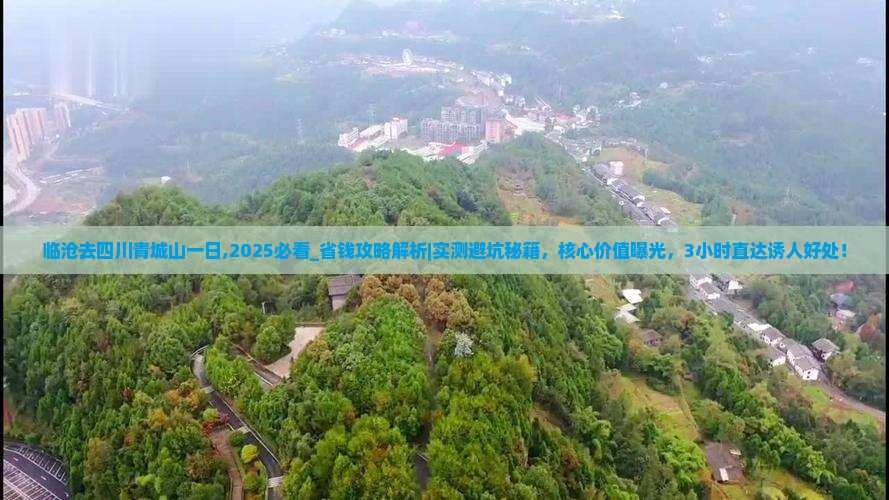临沧去四川青城山一日