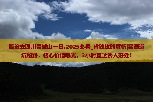 临沧去四川青城山一日