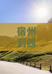 宿州到四川九寨沟一日