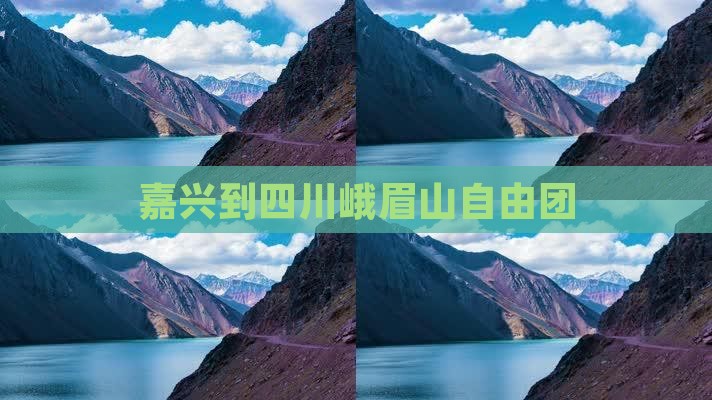 嘉兴到四川峨眉山自由团 嘉兴到四川峨眉山自由团