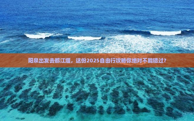 阳泉到四川都江堰自由行
