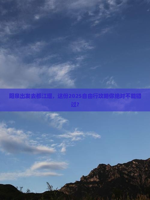 阳泉到四川都江堰自由行